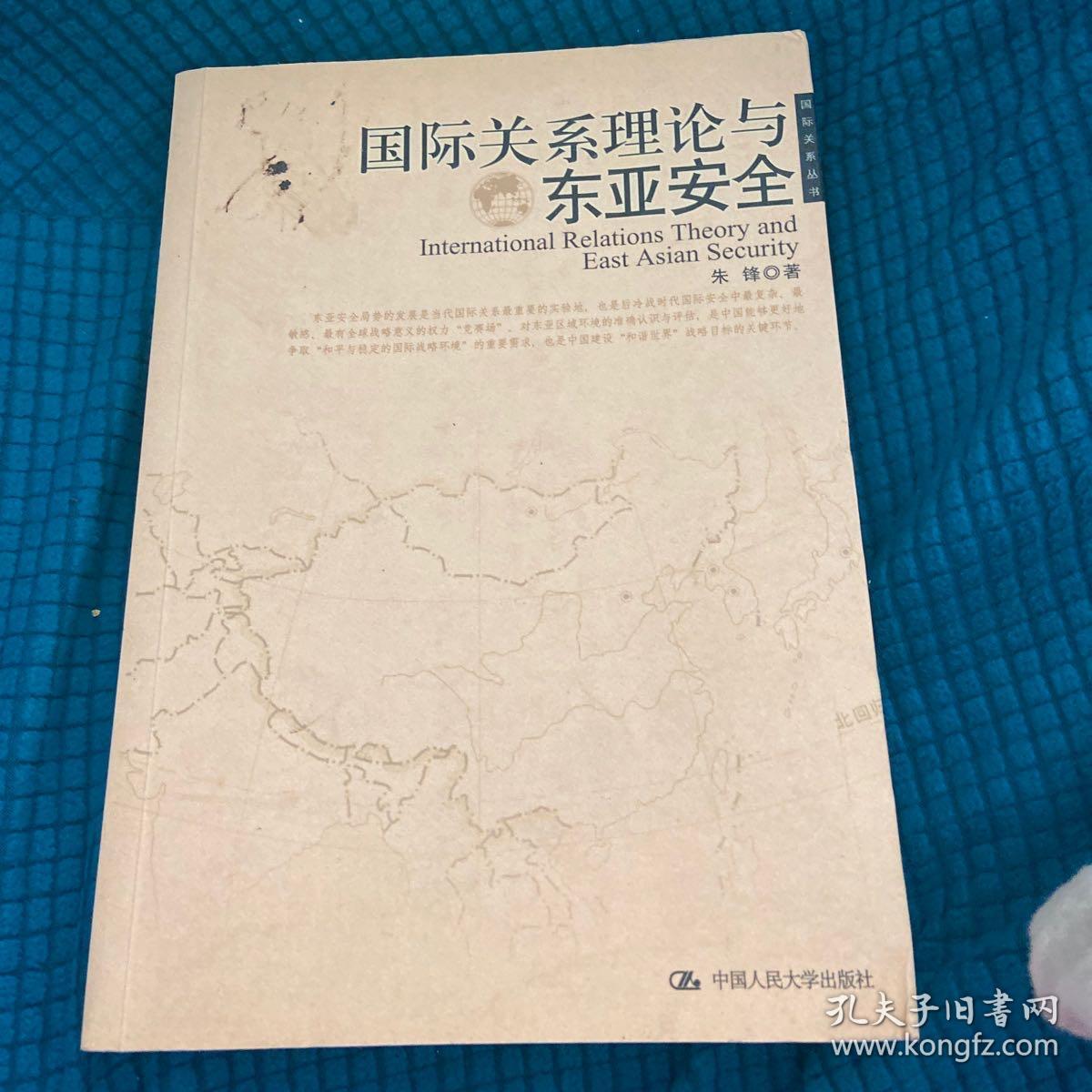 国际关系理论与东亚安全 孔夫子旧书网