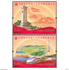 中国 2017 发行 2017-26 中国第十九次全国代表大会 邮票