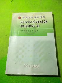 高等学校教学用书：钢材的控制轧制和控制冷却