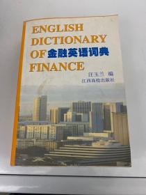 金融英语词典
