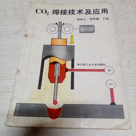 CO2焊接技术及应用