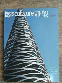 雕塑
2015  增刊
第二届国家期刊奖百种重点期刊