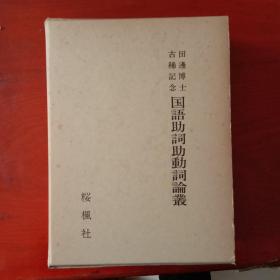 国语助词助动词论丛 孔夫子旧书网