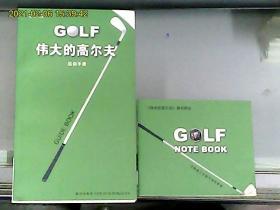 伟大的高尔夫：运动手册（附顶级高尔夫球手球技秘籍一册）