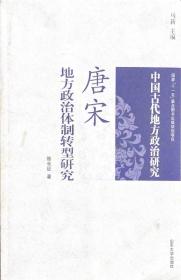 中国古代地方政治研究丛书：唐宋地方体制转型研究
