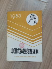《1983中国式摔跤竞赛规则》