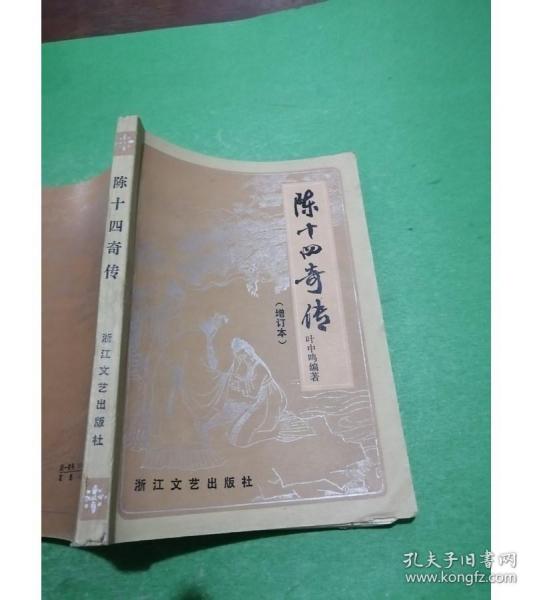 [陈十四传奇] 图书价格_书籍图片_网购评论_孔夫子旧书网