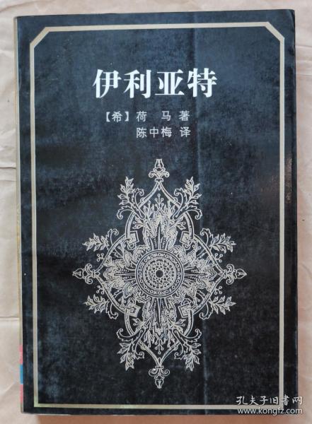 [伊利亚特 陈中梅] 图书价格_书籍图片_网购评论_孔夫子旧书网