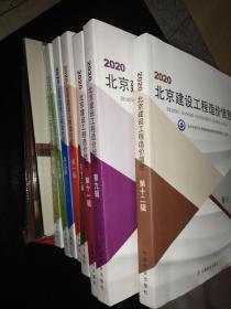 2020北京建设工程造价信息 第八辑