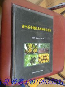 番木瓜生物技术育种研究进展