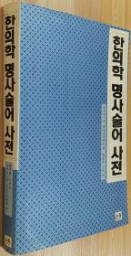（朝鲜文 朝鲜语 韩文）  中医名词术语词典 / 韩国1991年出版印刷 纸张好