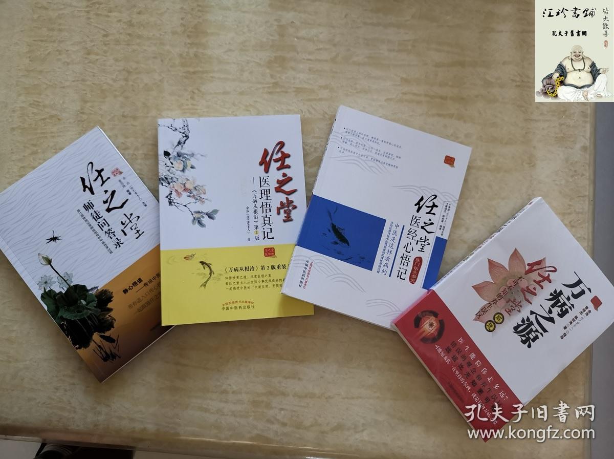 任之堂师徒问答录 医理悟真记 医经心悟记 万病之源 孔夫子旧书网