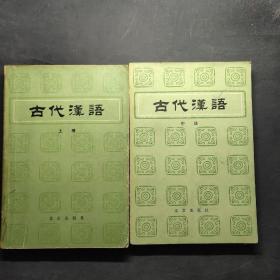 古代汉语（上中册）