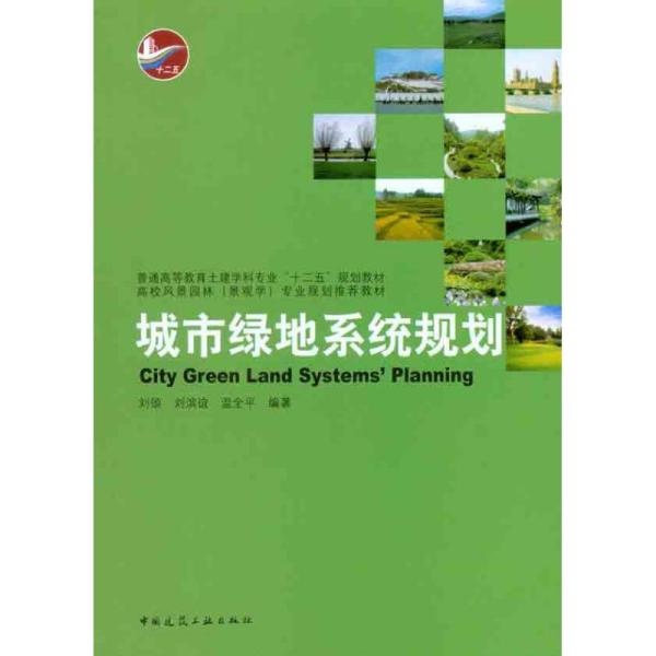 城市绿地系统规划