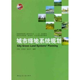 城市绿地系统规划
