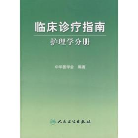 临床诊疗指南·护理学分册