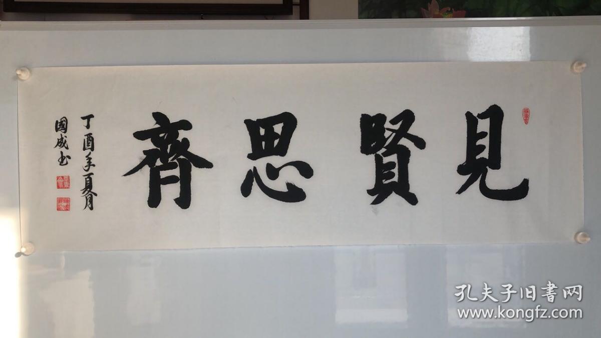 1143见贤思齐13648cm