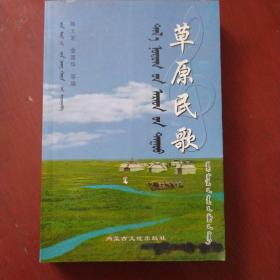 蒙汉双文《草原民歌》杜尔伯特自治县成立五十周年 收集蒙古民歌110首 2006年1版1印 仅印1000册 私藏 全新.书品如图