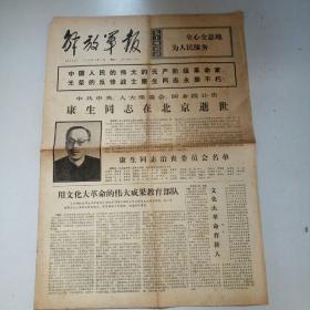 解放军报1975年12月17日（康生同志在北京逝世，国务院讣告）。1一2版