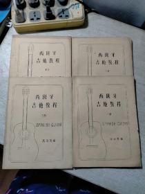 西班牙吉他教程（第一二三四册），一本封面有水印。两本封底有水印如图