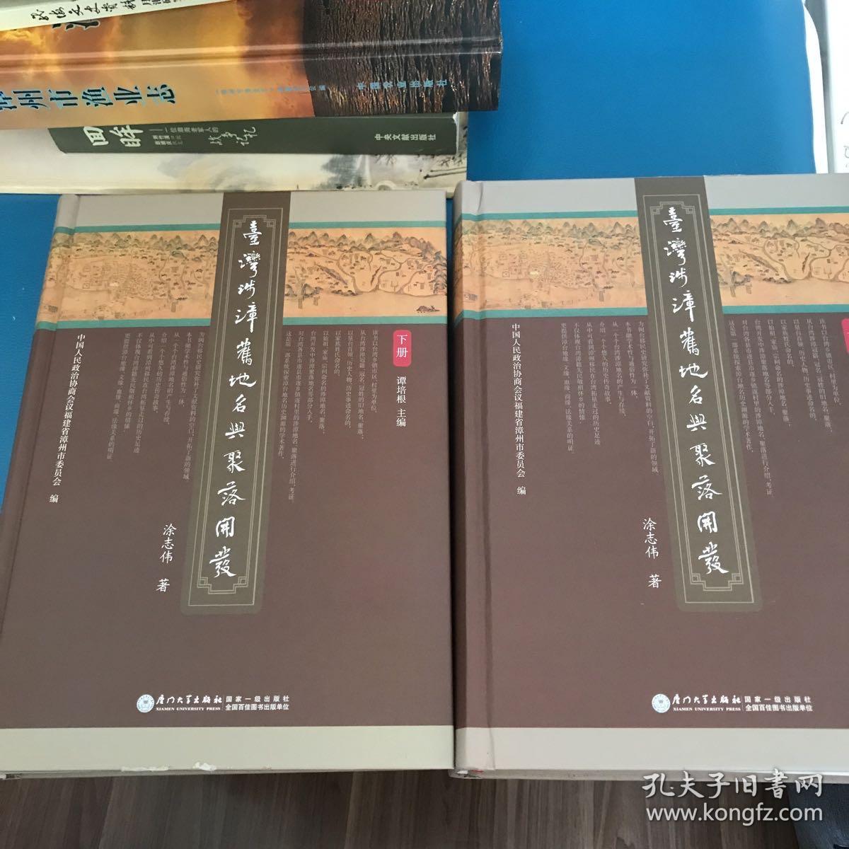 台湾涉漳旧地名与聚落开发_涂志伟 著;谭培根 主编_孔夫子旧书网