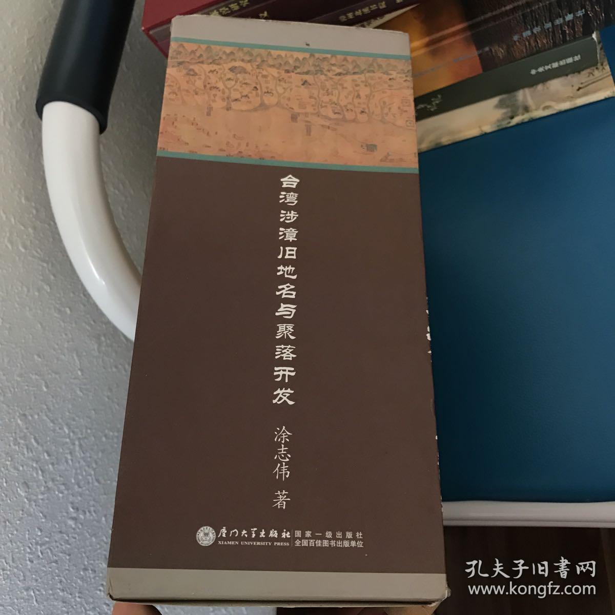 台湾涉漳旧地名与聚落开发_涂志伟 著;谭培根 主编_孔夫子旧书网