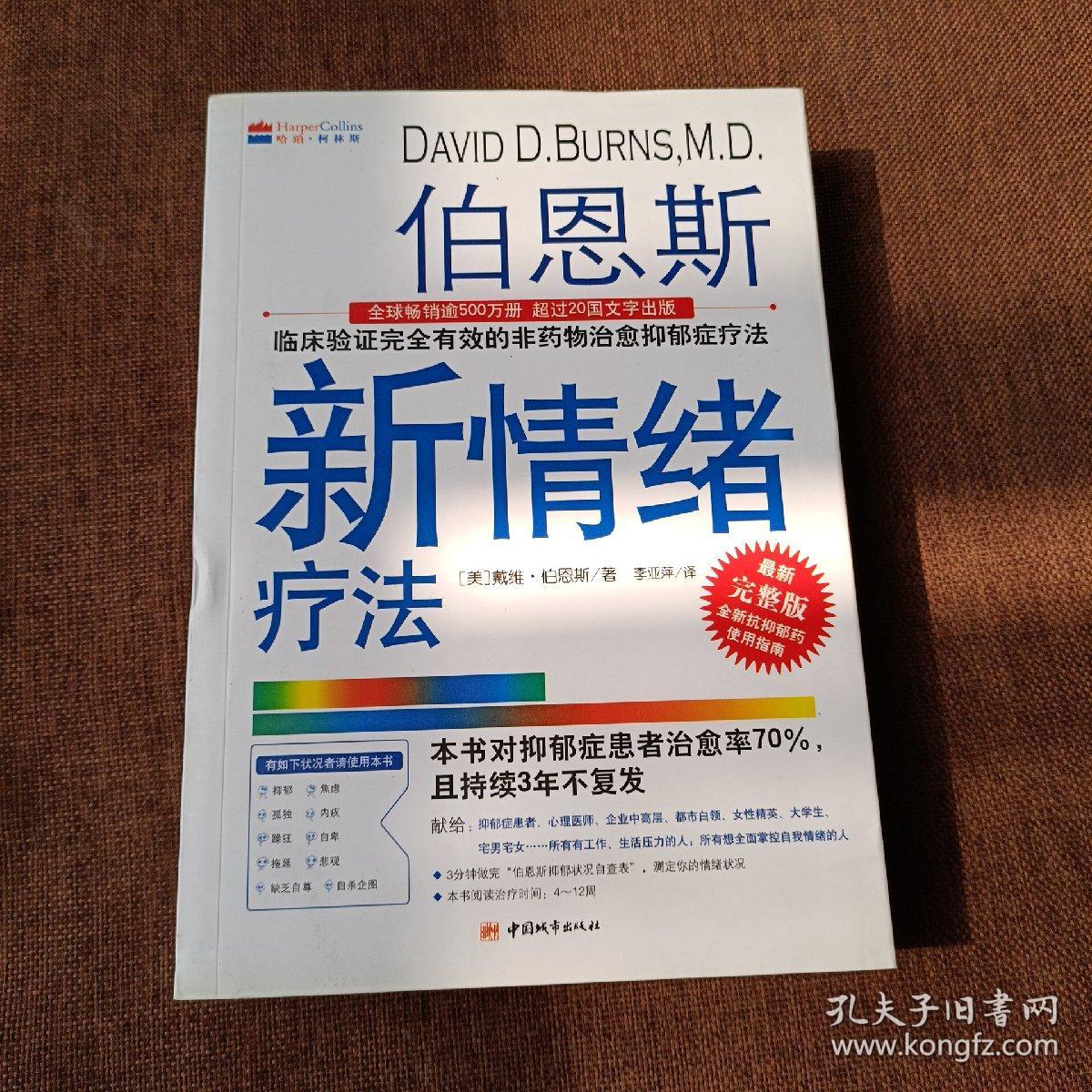 伯恩斯新情绪疗法