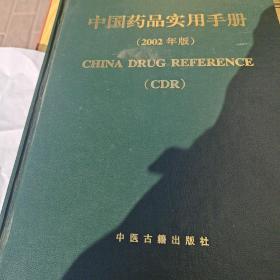 中国药品实用手册2002年版