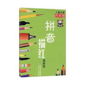 拼音描红——儿童启蒙天天练
