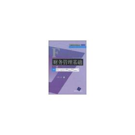 财务管理基础：第13版