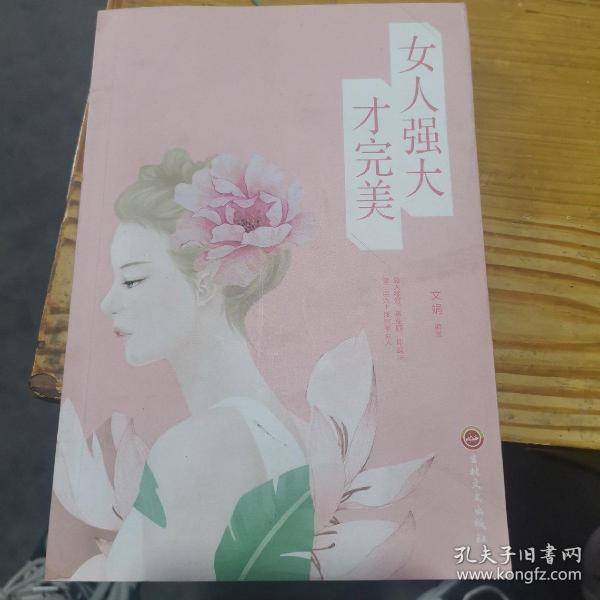 女人强大才完美