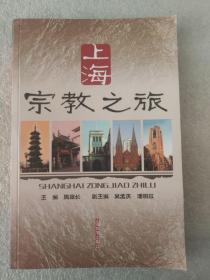 上海宗教之旅