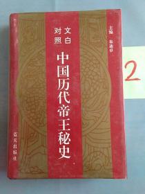 文白对照  中国历代帝王秘史。