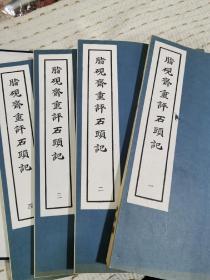 1973年上海人民初版，双色套印《脂砚斋重评石头记》一函线装4册全（甲戍本）