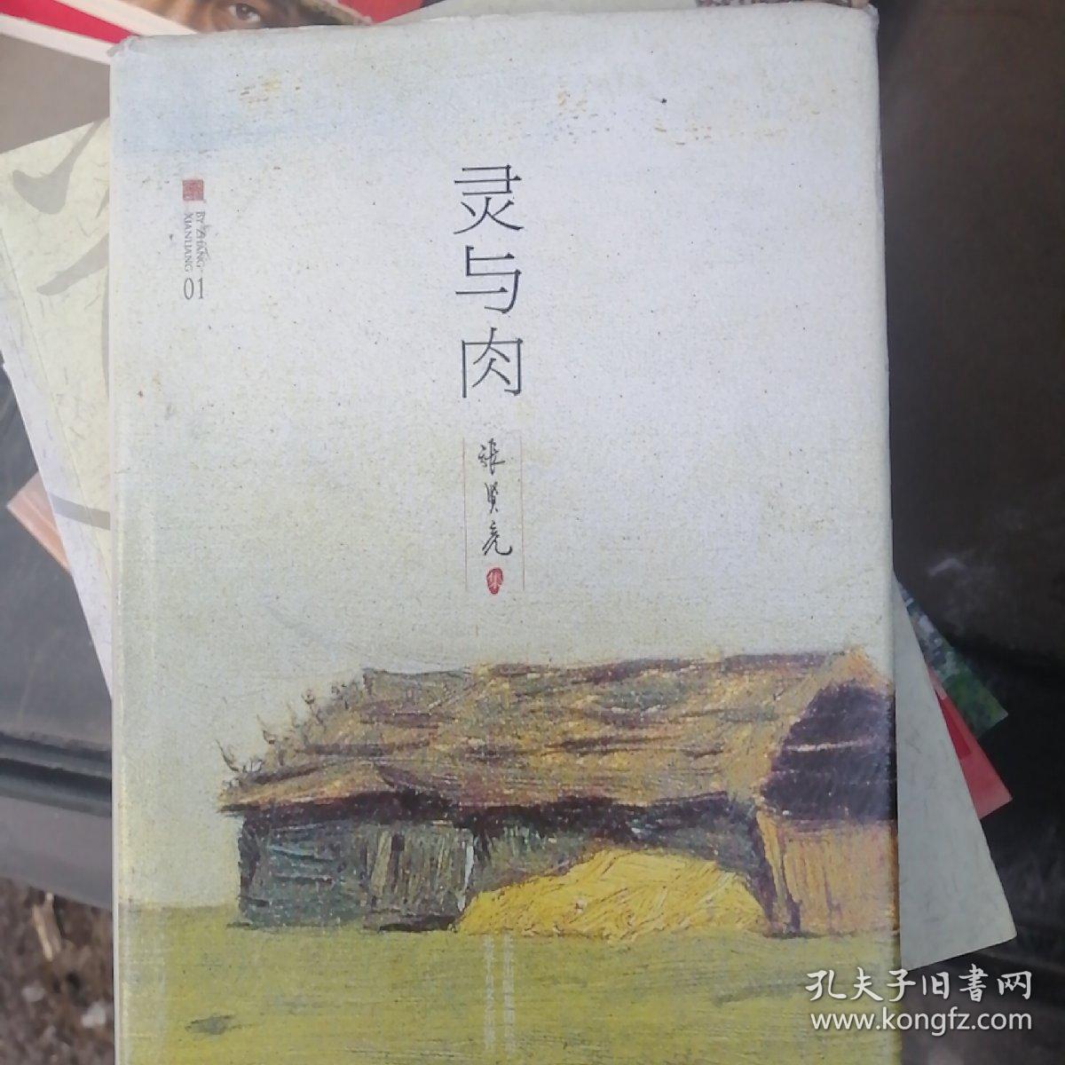 送至北京市朝阳区 认证卖家担保交易快速发货售后保障 作者张贤亮 著