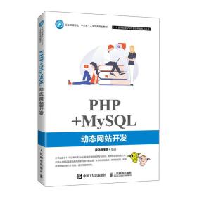 PHP+MySQL動態網站開發(工業和信息化十三五人才培養規劃教材)/1+X證書制度Web前端開發系列叢書