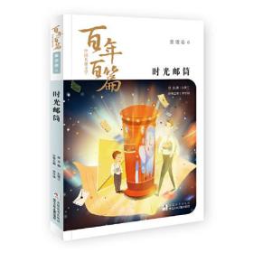 中国儿童文学百年百篇：童话卷6 时光邮筒  正版