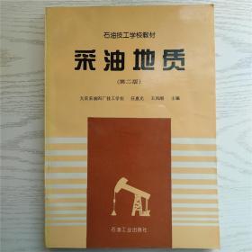 采油地质（第二版）任惠光 王凤刚 主编