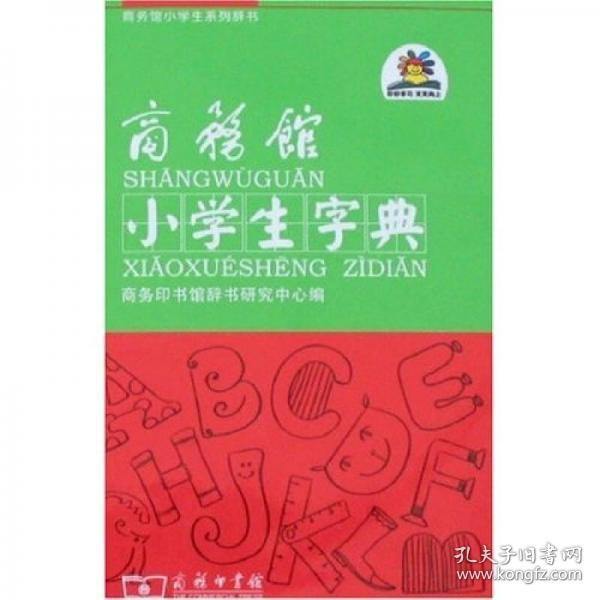 商务馆小学生字典