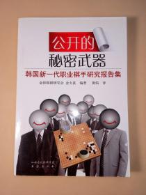 公开的秘密武器--韩国新一代职业棋手研究报告集