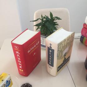 现代汉语词典、古代汉语词典（共2册）