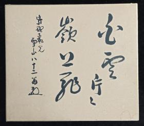 【日本回流】原装精美卡纸 雪山 书法作品《白云片片岭上飞》一幅（纸本镜心，尺寸：27*24cm）HXTX215600