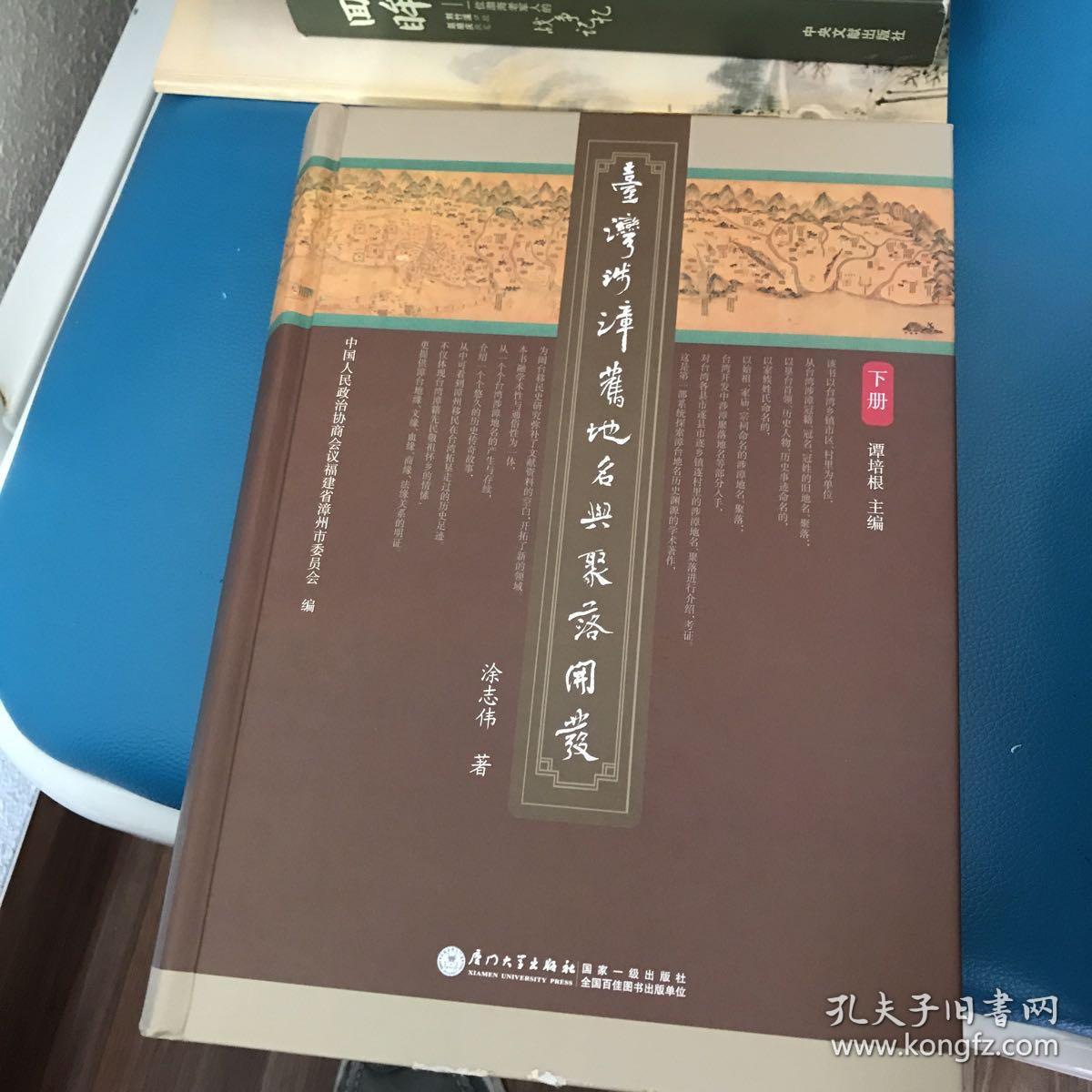 台湾涉漳旧地名与聚落开发_涂志伟 著;谭培根 主编_孔夫子旧书网