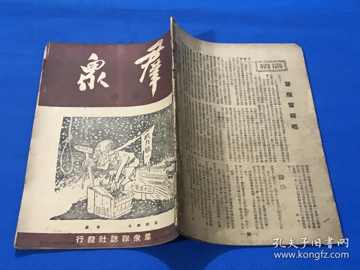民国35年群众周刊第13卷第11期12期合刊一册全内容有半年来内战的分析