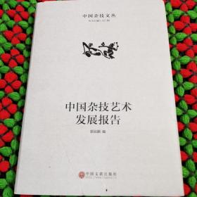 中国杂技艺术发展报告