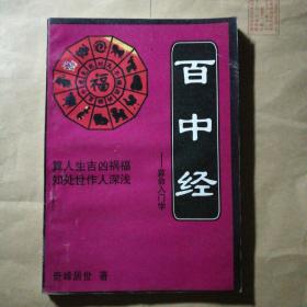 百中经