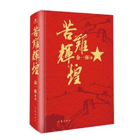 苦难辉煌