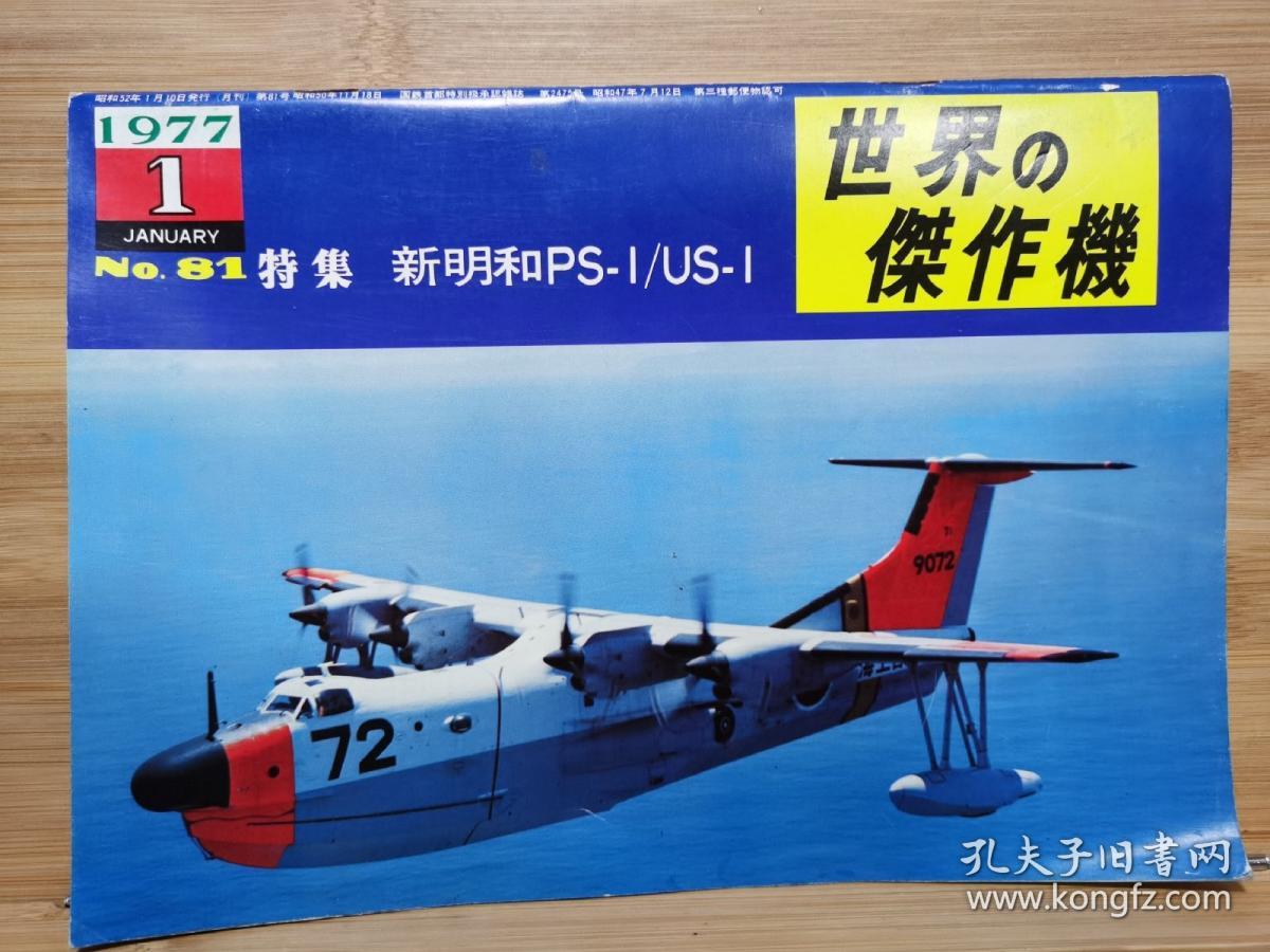 世界的杰作机世界の傑作機 No 81 新明和ps I Us 1 文林堂 孔夫子旧书网