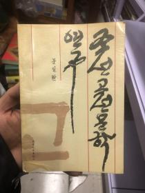 朝鲜古典文学研究（朝鲜文）