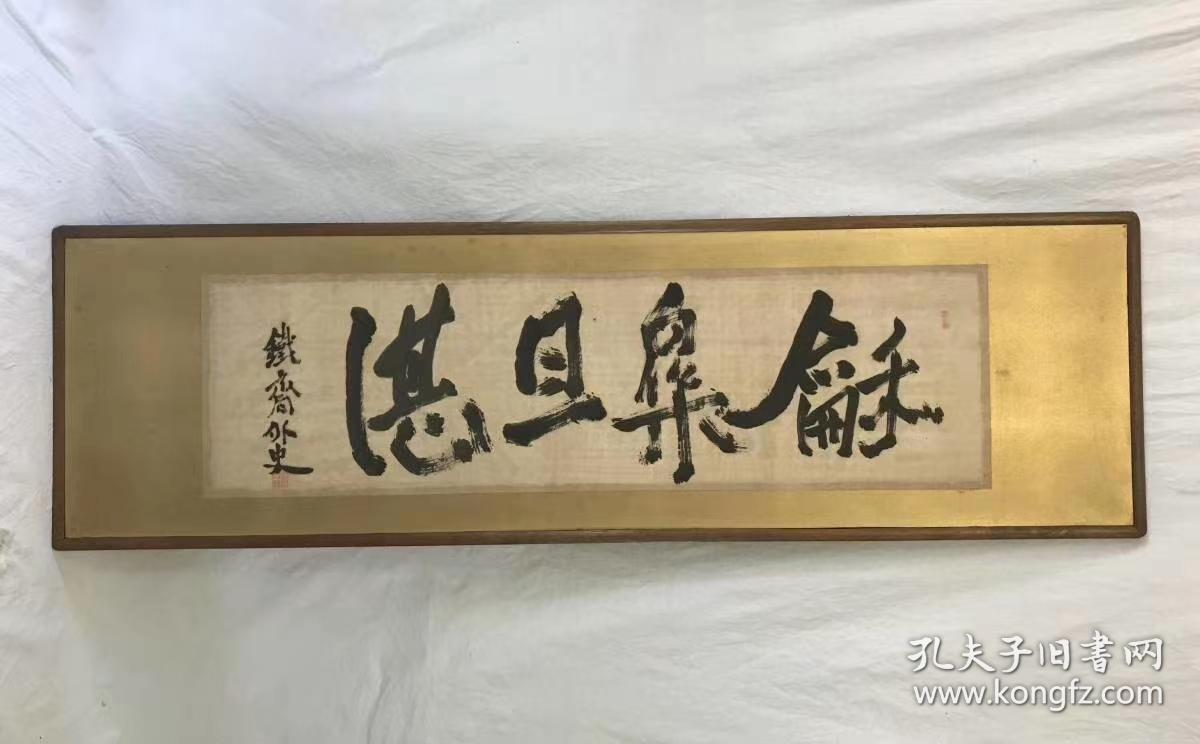 1清末最后文人画家书法家铁斋外史富冈铁斋笔老纸本原框横幅书法匾额